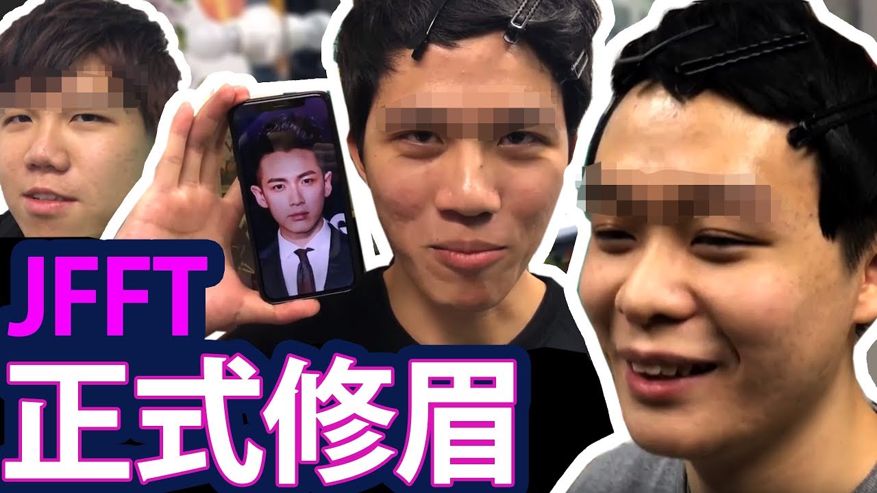 JFFT正式修眉