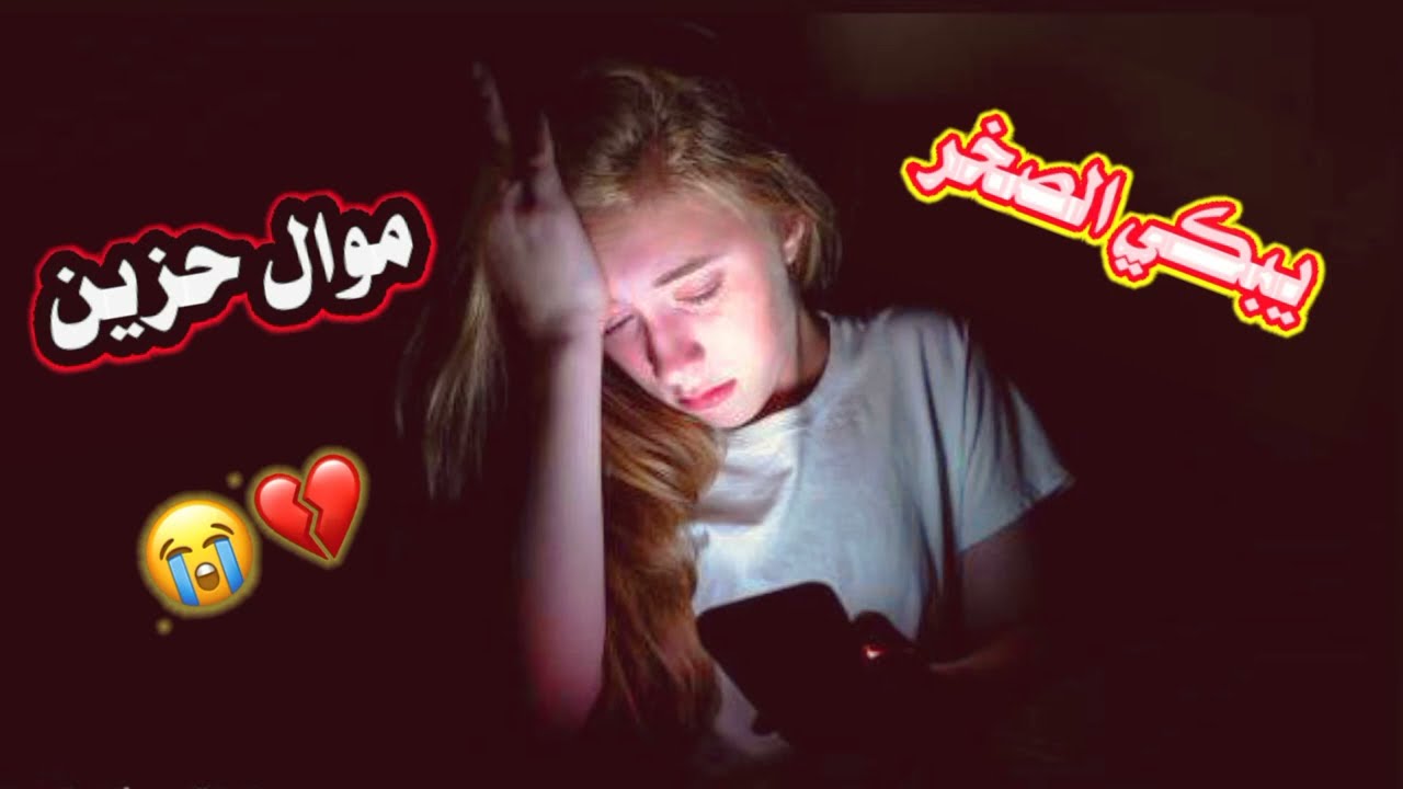 اجمل موال عراقي حزين🥀😭تركوني همه ومشو وانا شكثر ضحيت💔😔موال يبجي الصخر•2022