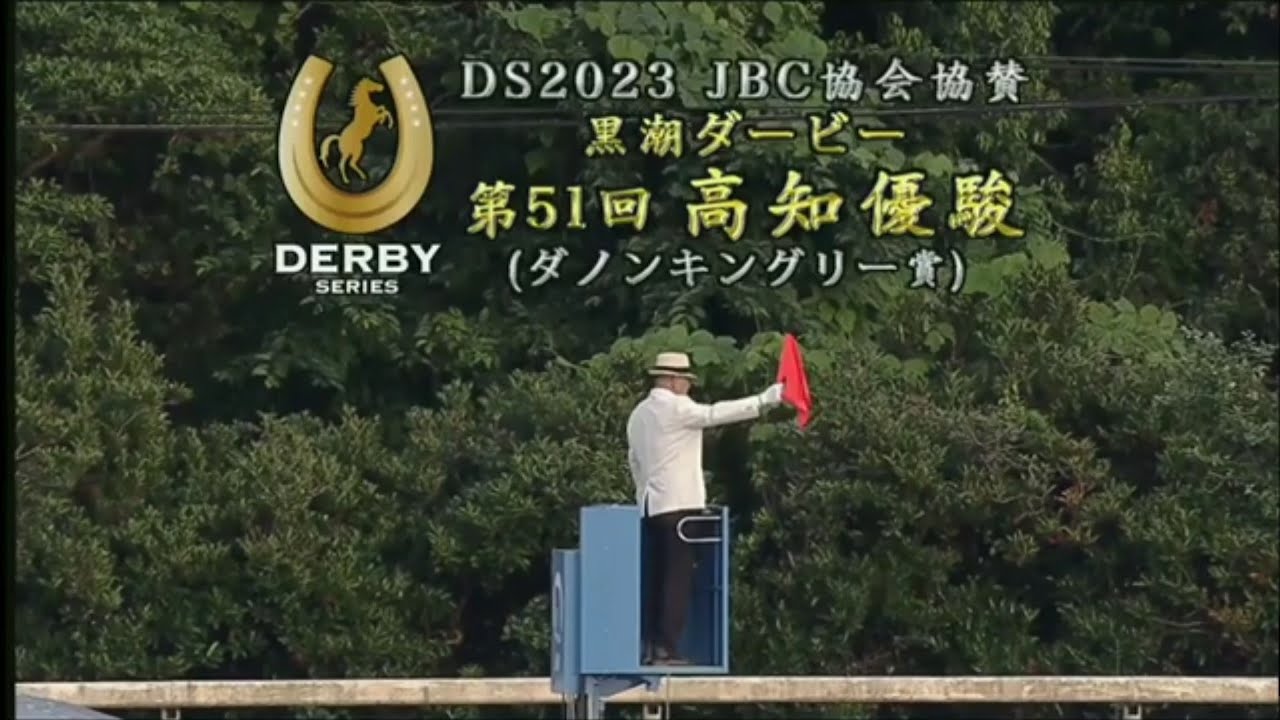 2023 6/18 高知競馬 7R 第51回 高知優駿(黒潮ダービー) 勝ち馬 ユメノホノオ