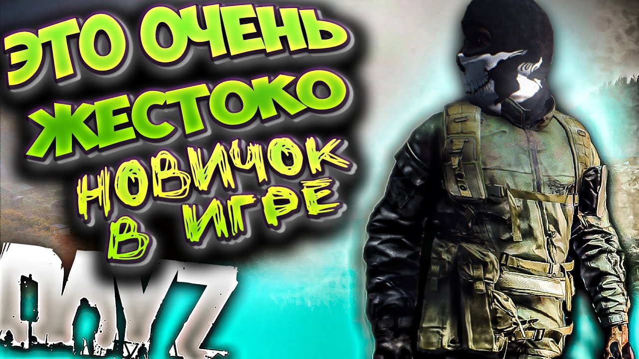 НОВИЧОК В ИГРЕ DayZ 2021 ПОПРОБУЙ ВЫЖИТЬ / ИЩЕМ ТОП ЛУТ В ДЕЙЗ \ ВЫЖИВАНИЕ #1