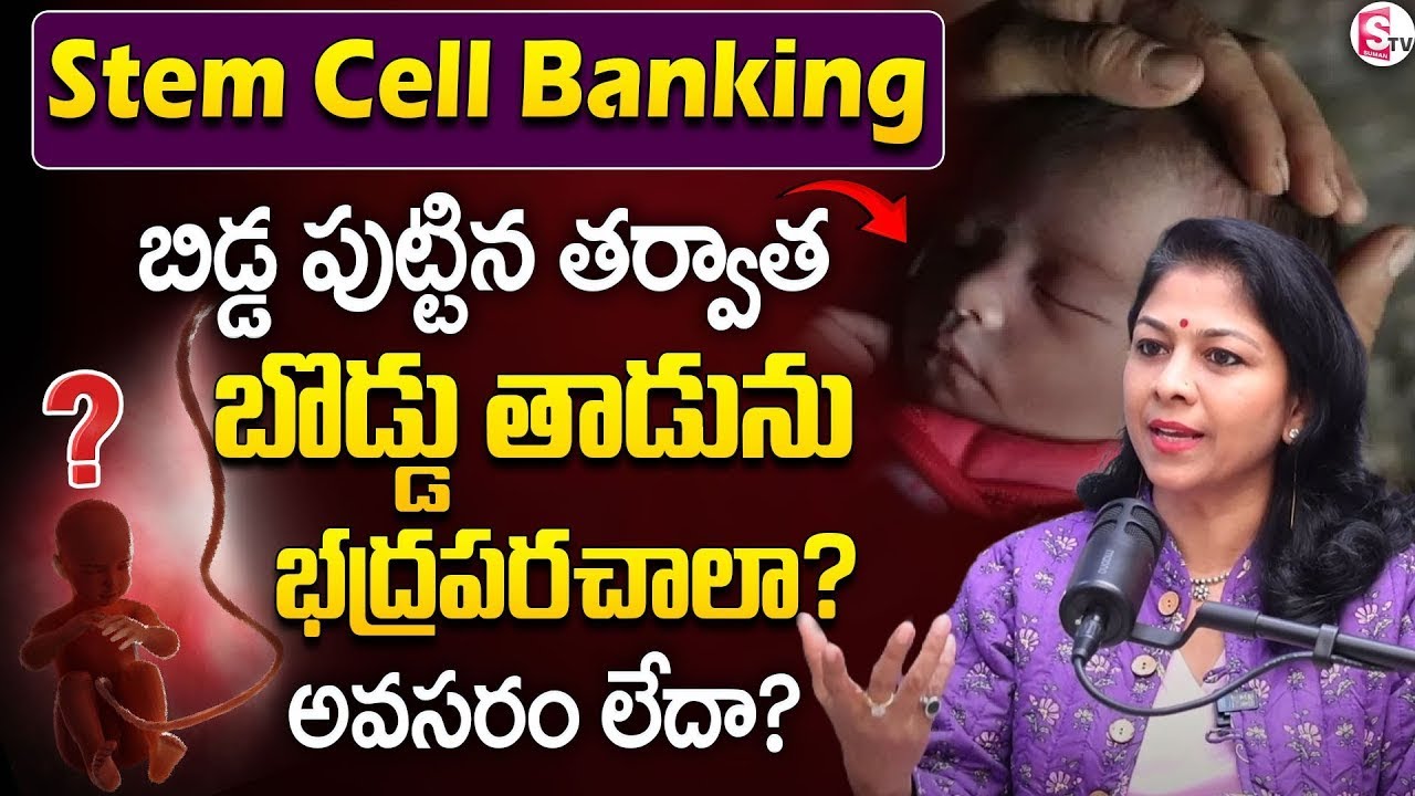 Dr Shilpi Reddy - New Born Stem Cell Banking | చెయ్యాలా? వద్దా? | Stem Cell Banking Explained Telugu