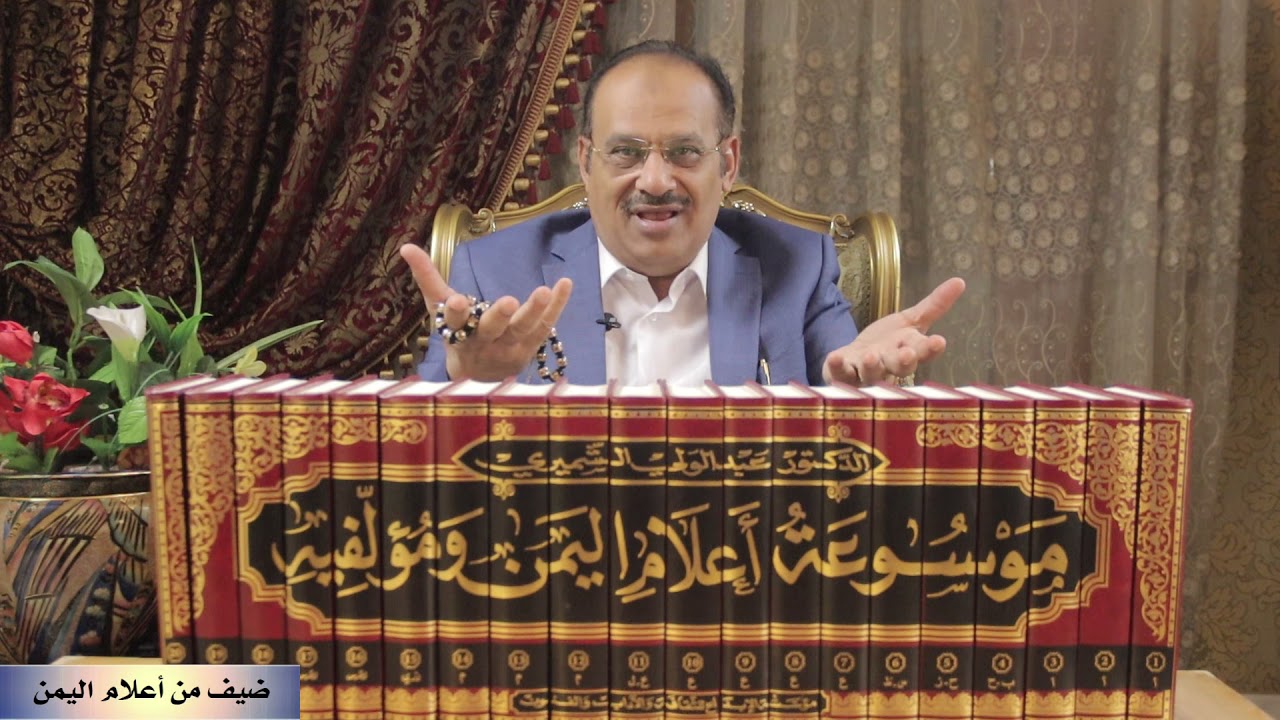 ضيف من أعلام اليمن: محمد سالم البيحاني