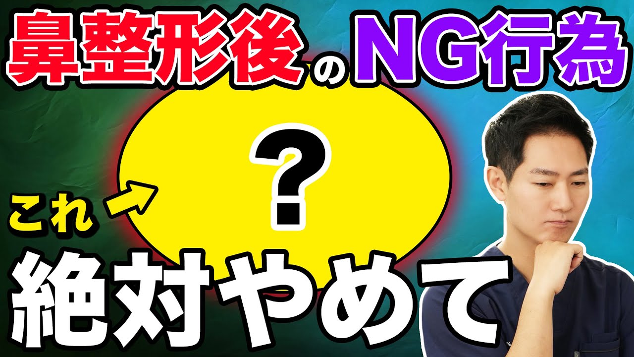 鼻整形後のダウンタイムで絶対にやってほしくないNG行動を解説