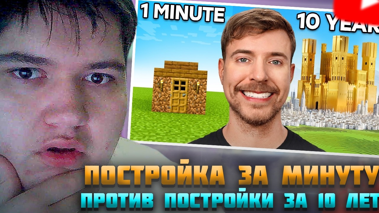 1 Минута vs 10 Лет: Челлендж По Строительству. MrBeast Gaming - ДИМЗАП СМОТРИТ