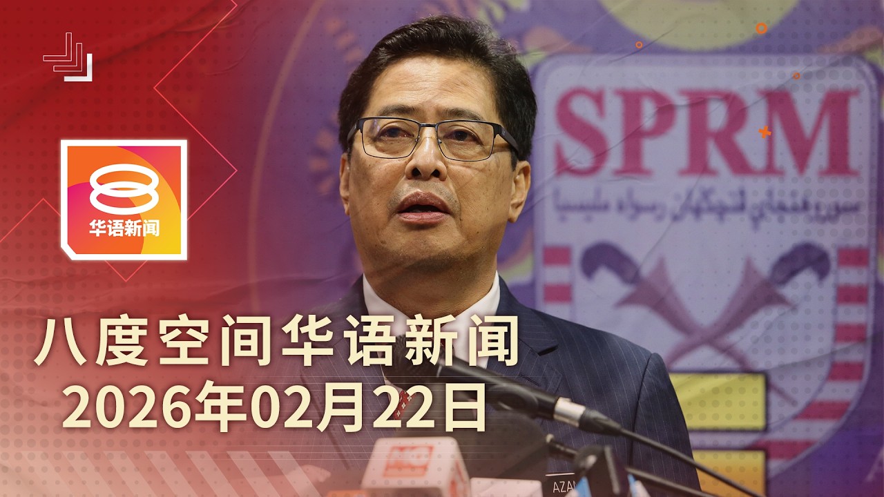 2026.02.22 八度空间华语新闻 ǁ 8PM 网络直播【今日焦点】阿占就超额持股向特委会供证 / 三苏里任国盟新主席 / 父子坠河9岁儿独获救