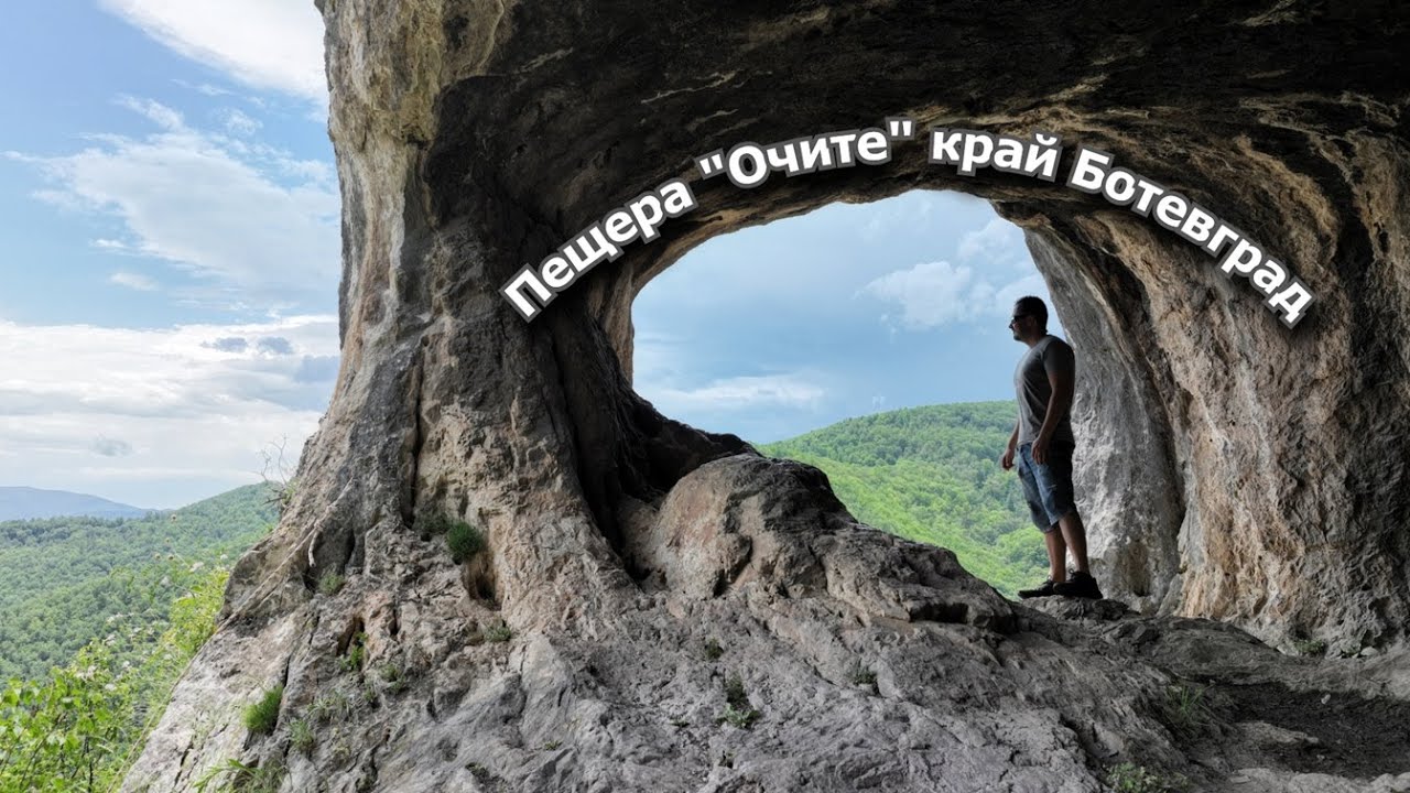 Пещера Очите край село Липница