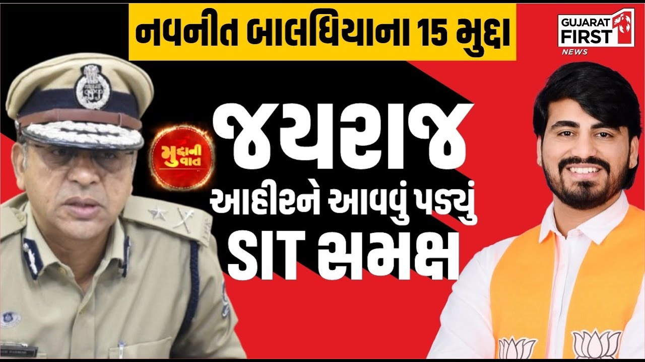 Bagdana case SIT investigation: Jayraj Ahir ની મુશ્કેલી વધી! IG ઓફિસે અઢી કલાક સુધી શું થયું?