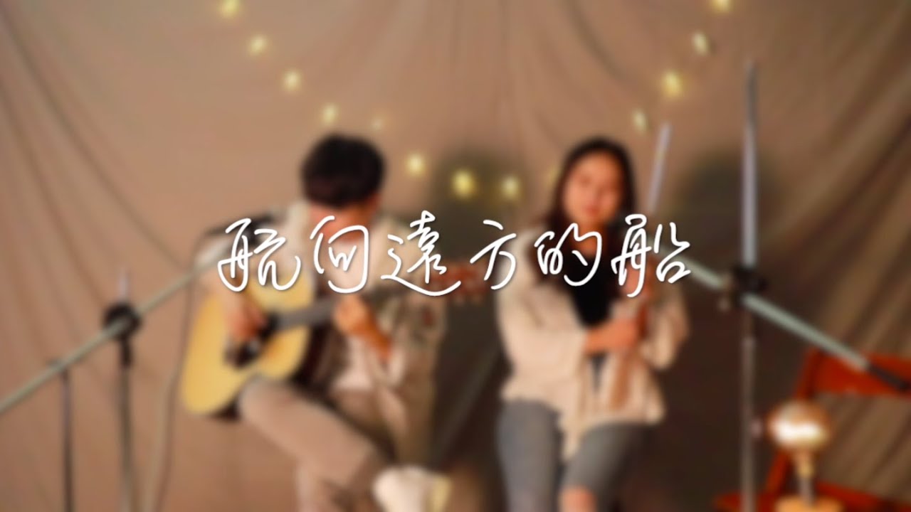 《吉即復即吉》航向遠方的船－滅火器Fire Ex. (cover by 姿宇、亮帆)