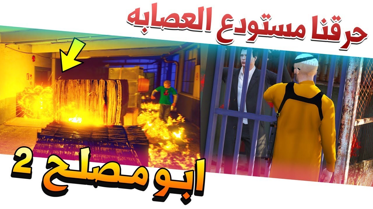 مسلسل #21 - ابو مصلح 2 تخبط العصابة وانقلاب ابو نظره عليهم😱!! | GTA 5