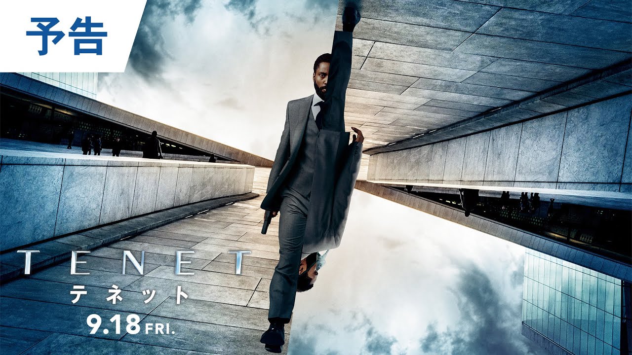 映画『TENET テネット』予告