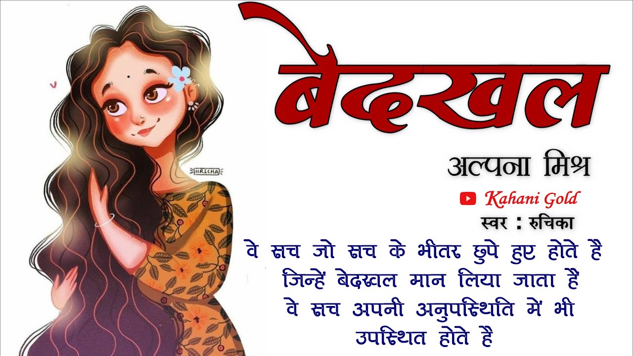 बेदखल - अल्पना मिश्र || Alpana Mishra Story - Bedakhal || Hindi Kahaniyan || Hindi Sahitya 