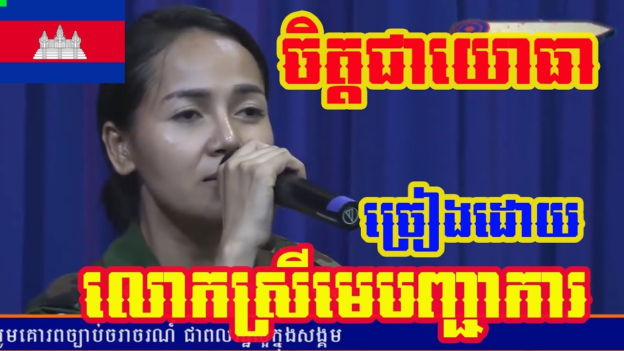 ចិត្តជាយោធា-ចម្រៀងពិរោះរបស់លោកស្រីមេបញ្ជាការយោធា-Cambodia Military Update