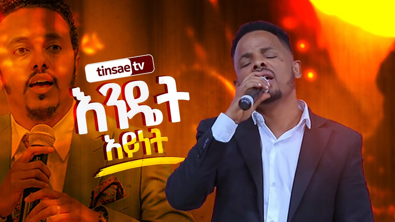 🛑 እንዴት አይነት የፍቅር አይን አለህ #worship 2025 Tinsaetv ዘማሪ ጂሚ singer jmi