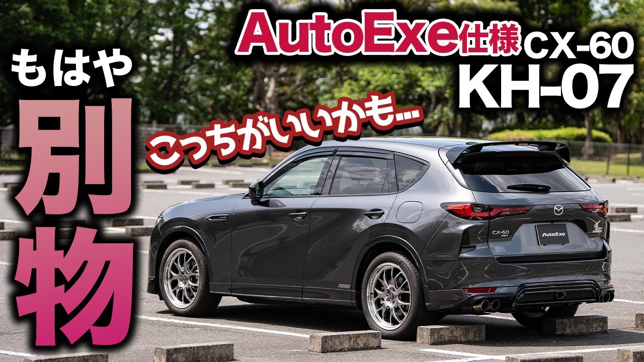 【純正より...】AutoExe仕様のCX-60 KH-07に試乗！洗練された乗り味は思った以上に良好！｜試乗インプレッション