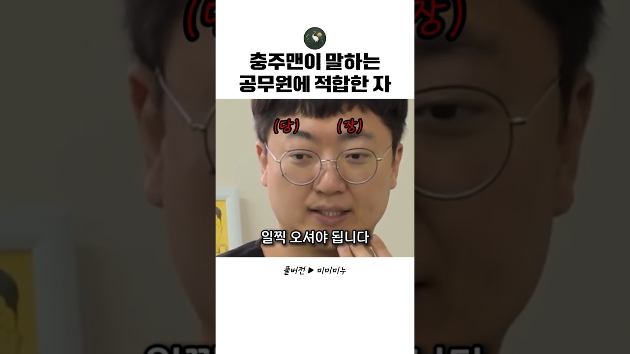 충주맨이 추천하는 공무원 인재
