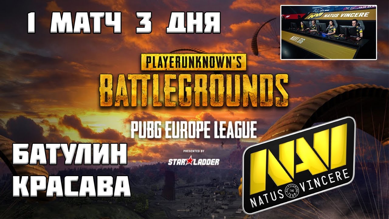 PEL PUBG | NATUS VINCERE 1 МАТЧ 3 ДНЯ | БАТУЛИН МВП | Лучшее с Pokamolodoy