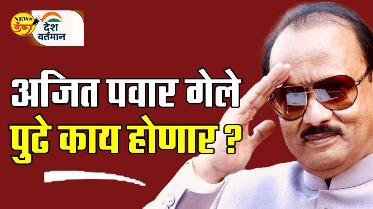 अजित पवार गेले पुढे काय होणार ? | Mahesh Vichare | Ajit Pawar | Sharad Pawar |