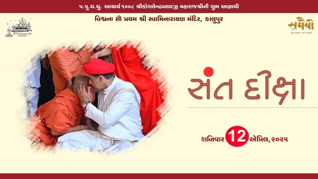 Sant Diksha 12th April 2025 || સંત દીક્ષા કાલુપુર મંદિર ||