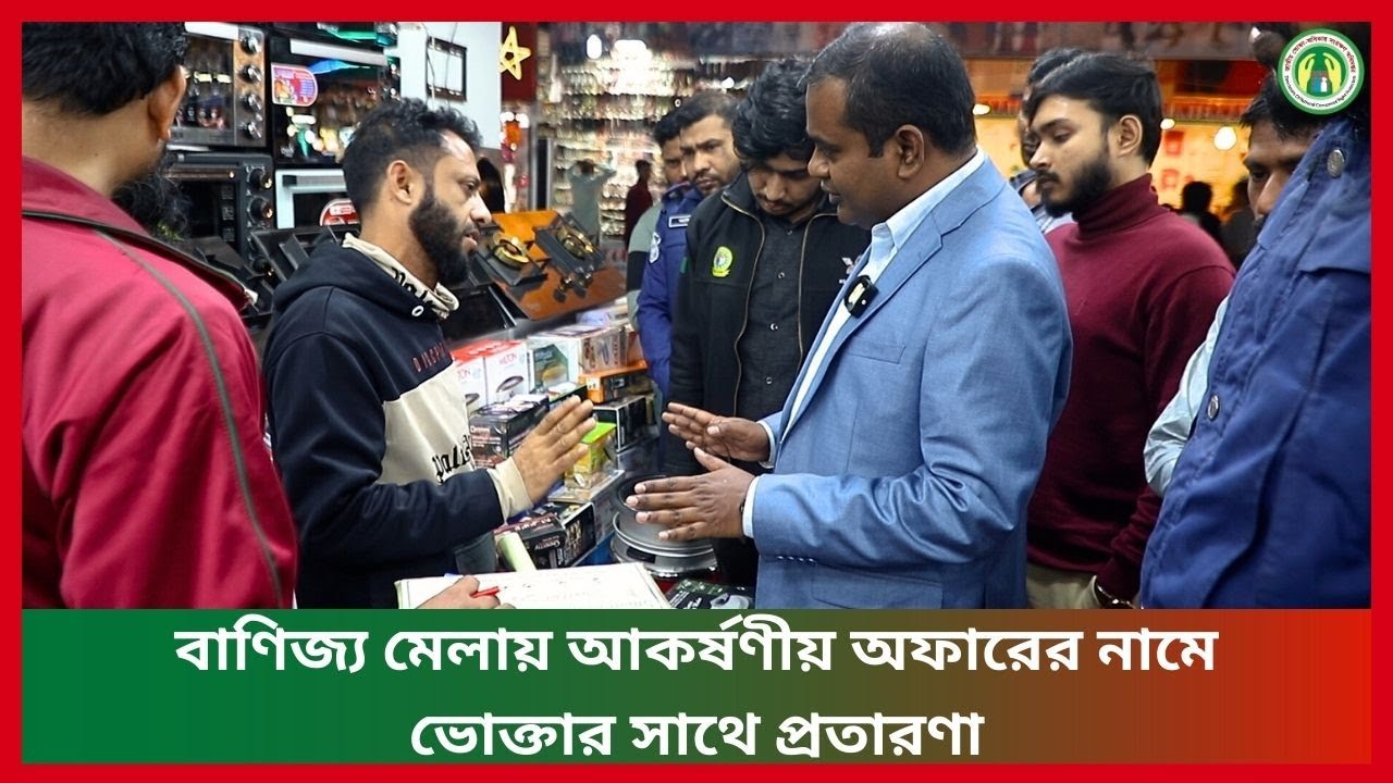 বাণিজ্য মেলায় আকর্ষণীয় অফারের নামে ভোক্তার সাথে প্রতারণা