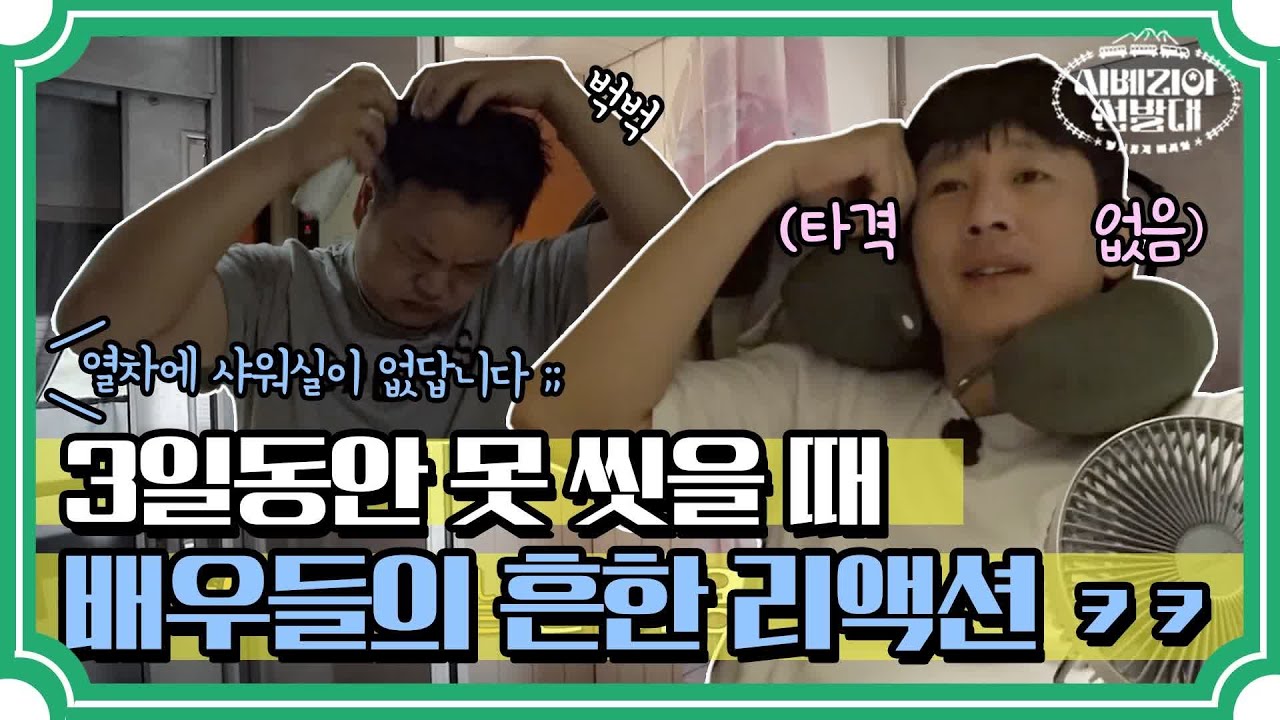 본격 날것(?) 방송! 샤워를 못하는 배우들의 찐 리액션ㅋㅋㅋ
