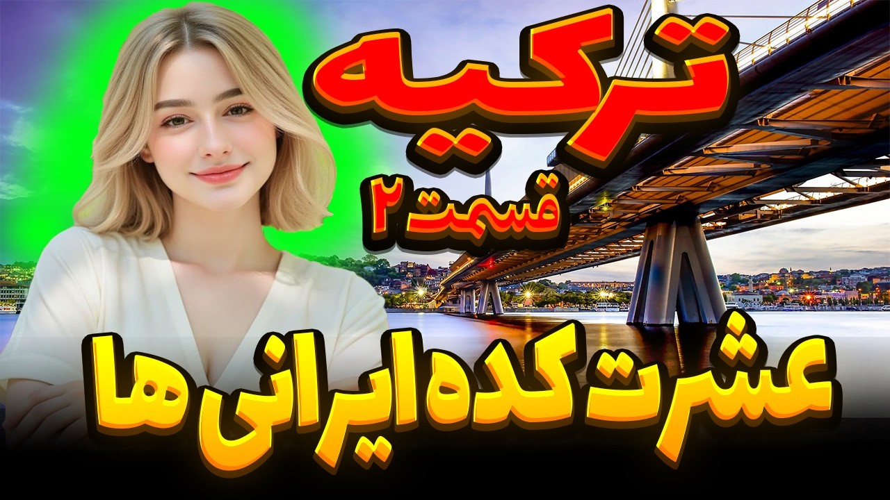 چرا ایرانی ها عاشق ترکیه هستن؟