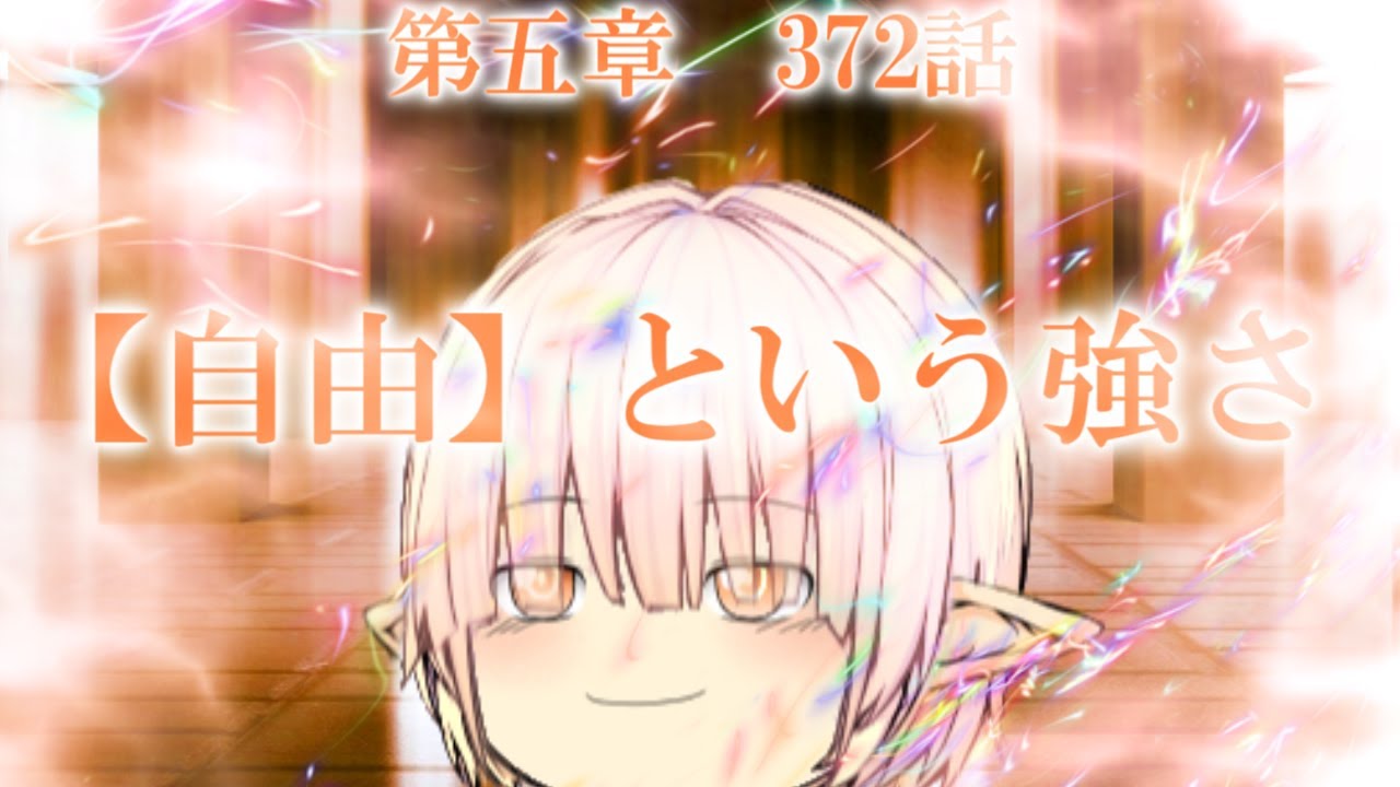 専属神篇第4幕帝国下巻～僕らの神話～372話「【自由】という強さ」