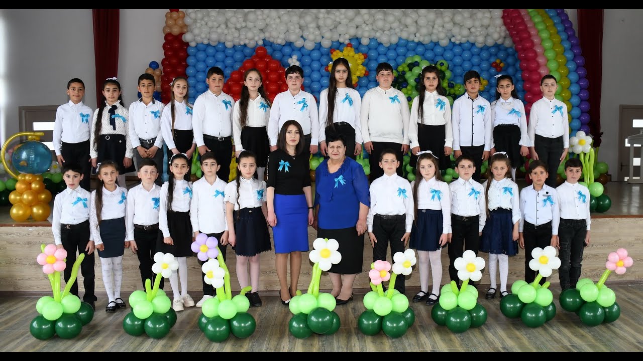 Հրաժեշտ տարրական դպրոցին Լիճքի Հ. Թումանյանի անվան դպրոցի  IVԳ դասարան: Դասվար՝ Բյուրեղիկ Գեւորգյան