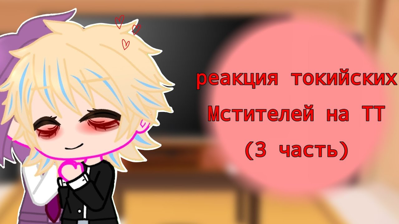 реакция токийских Мстителей на ТТ || 3 часть||