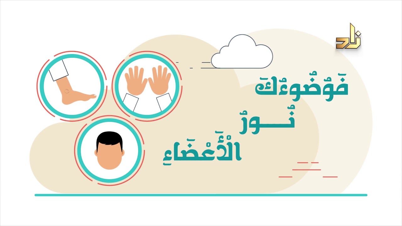 أجمل نشيد عن الوضوء - قناة زاد الفضائية