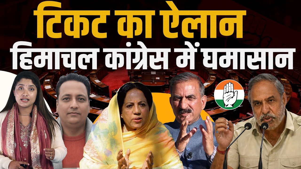 Himachal कांग्रेस में नया घमासान, कई नाराज, CM की बात आलाकमान ने मानी, बाकी सब दरकिनार