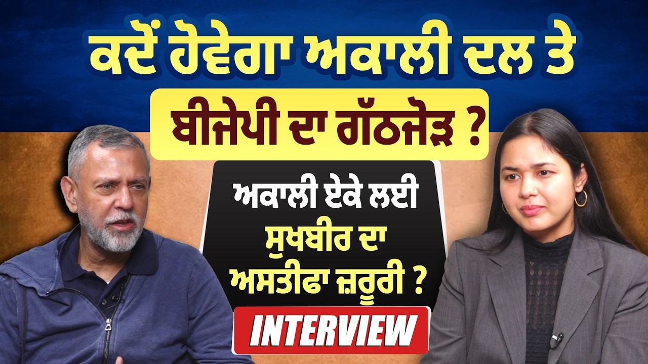 Arvind Khanna Interview- ਕਦੋਂ ਹੋਵੇਗਾ ਅਕਾਲੀ ਦਲ-ਬੀਜੇਪੀ ਗੱਠਜੋੜ ? ਅਕਾਲੀ ਏਕੇ ਲਈ ਕੀ ਰਾਹ ?