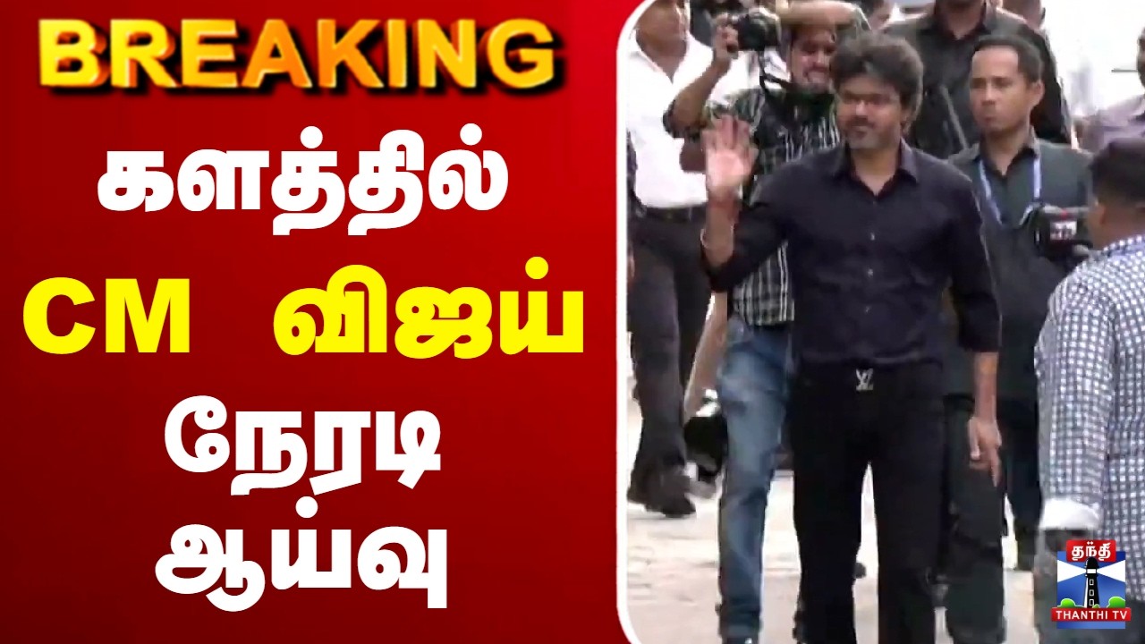 🔴LIVE : TVK | CM Vijay | களத்தில் CM விஜய் நேரடி ஆய்வு