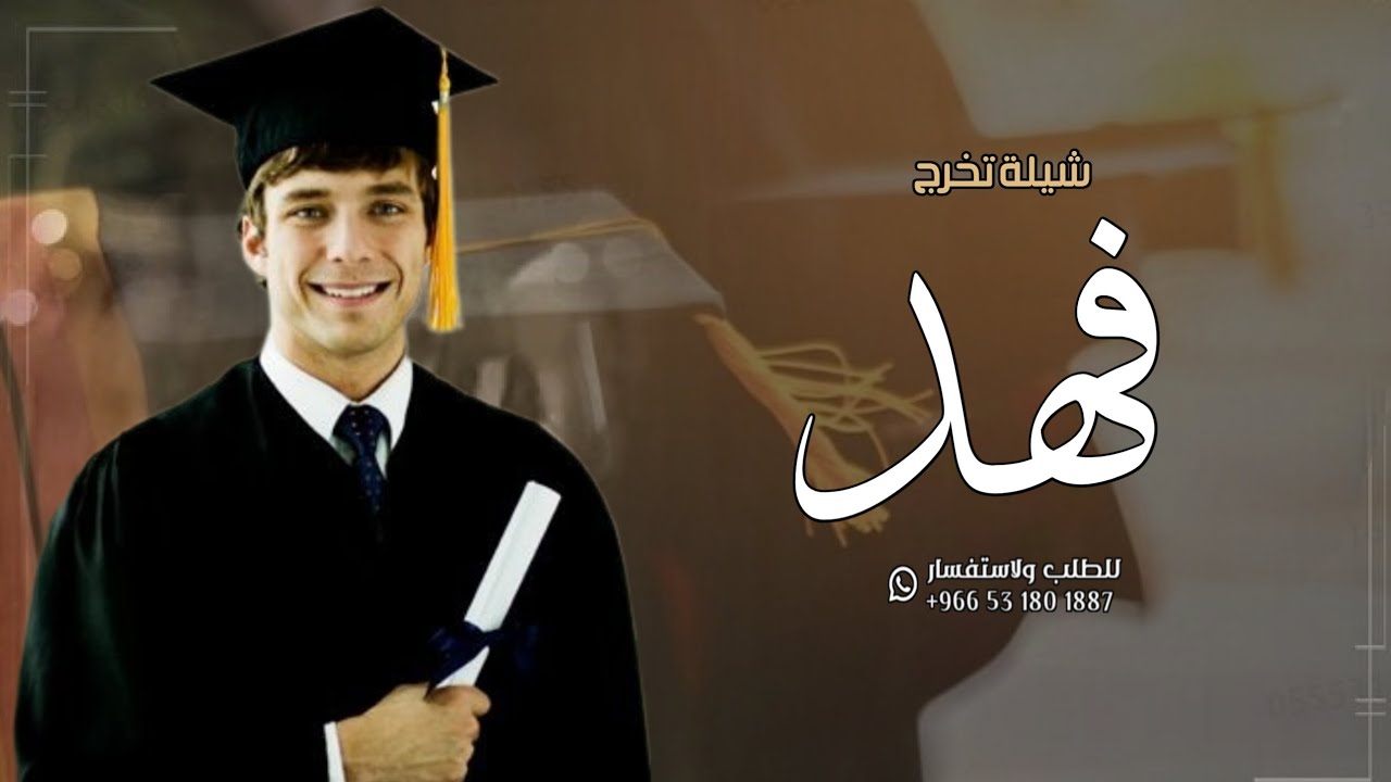 شيلة فهد الف مبروك التخرج حماسيه | شيلة تخرج باسم فهد جديد 2024 | شيله تخرج فهد