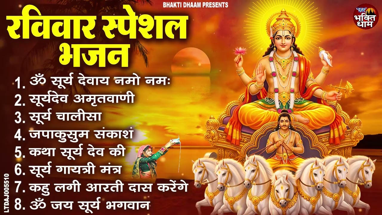 रविवार भक्ति भजन : जपाकुसुम संकाशं, ॐ सूर्य देवाय नमो नमः, सूर्यदेव अमृतवाणी, सूर्य चालीसा व आरती