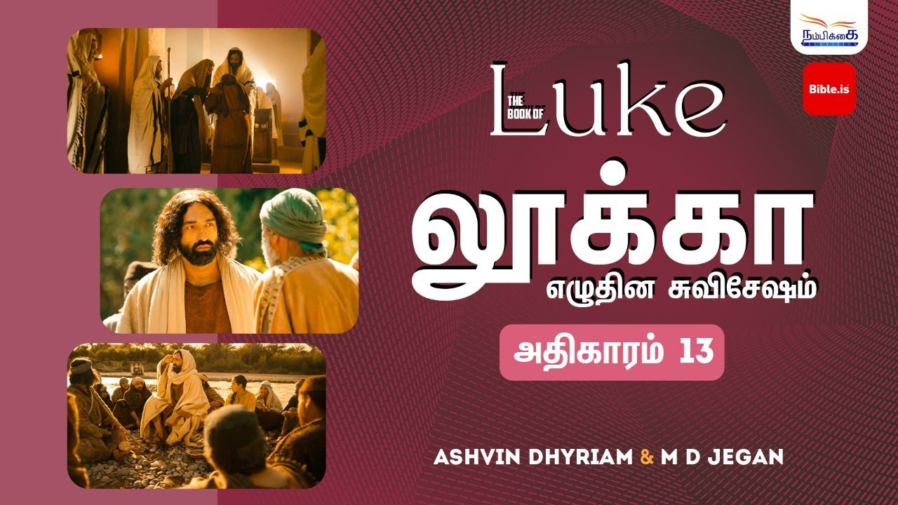 தேவ இராஜ்ஜியத்திற்கு நாம் அனைவரும் உட்பட்டு இருக்கவேண்டும் | BIBLE.IS | Book of Luke | Ep 17