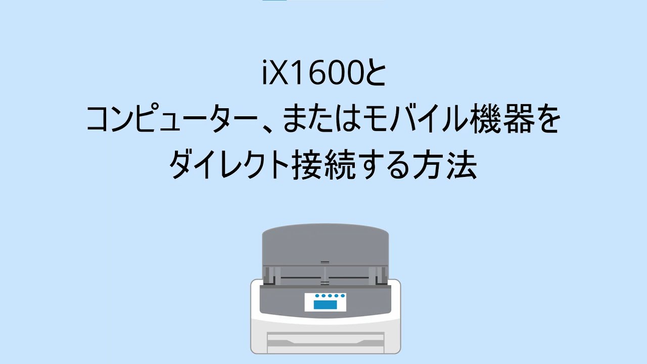 iX1600とコンピューター、またはモバイル機器をダイレクト接続する方法