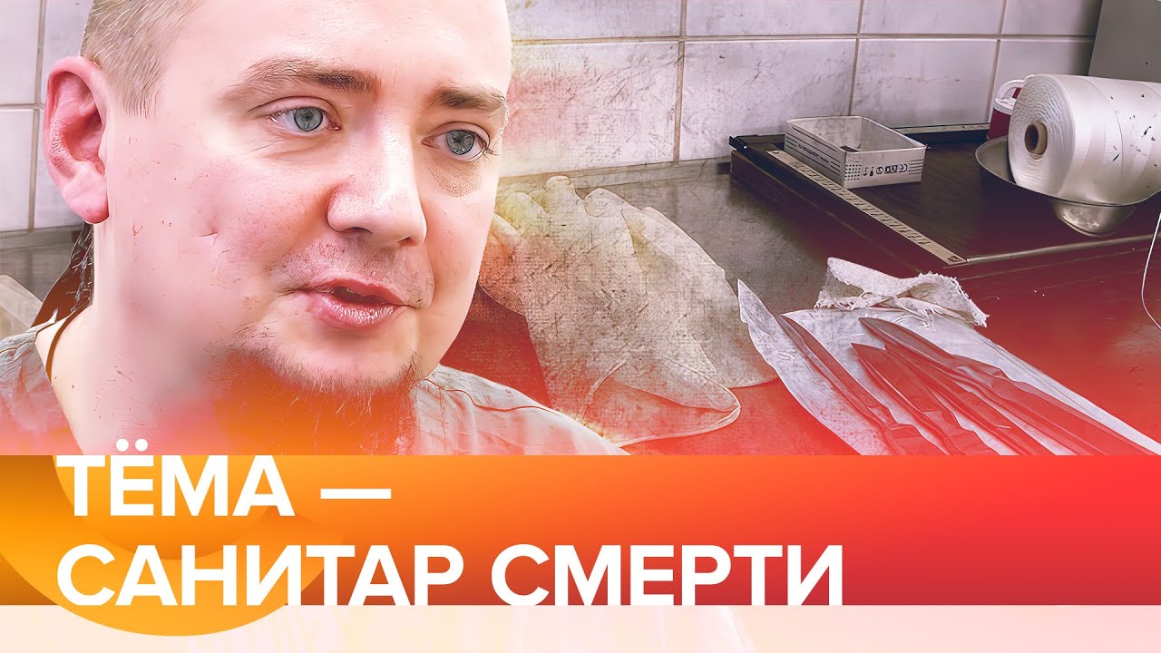 Тёма - санитар смерти / работник морга стал писателем и мечтает о космосе /@SvidomnaLife