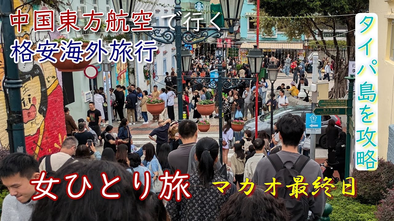 【女ひとり旅】マカオ最終日はタイパ半日観光　官也街でぐったり【海外旅行Vlog】