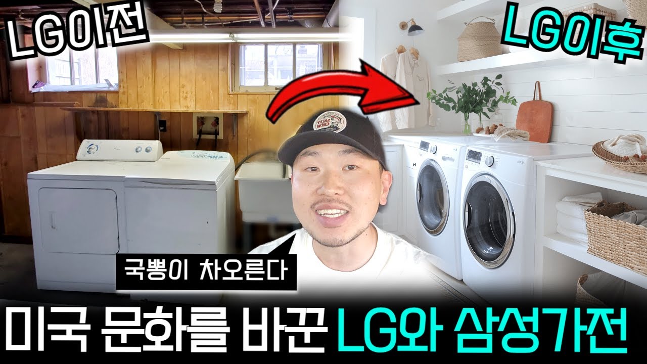 LG와 삼성 가전제품은 미국에서 어떤 취급을 받을까?