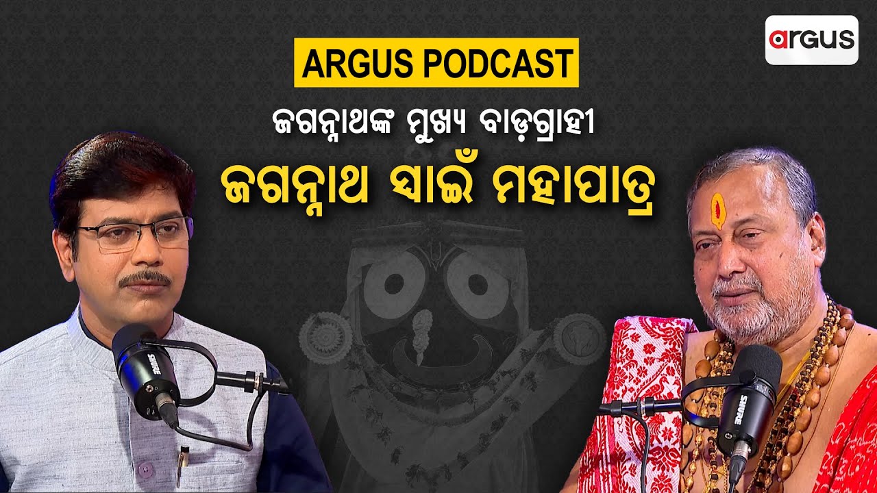 🔴Argus Podcast Live With Jagannath Swain Mohapatra | ଜଗନ୍ନାଥଙ୍କ ମୁଖ୍ୟ ବାଡ଼ଗ୍ରାହୀ | Argus News