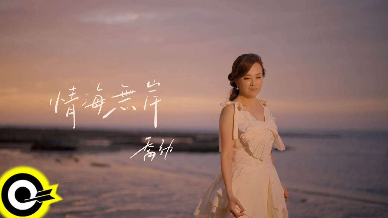 喬幼 YO YO【情海無岸 A Sea of Love Without a Shore】Official Music Video(4K)
