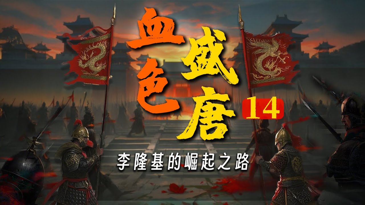 八年四场政变，两万字详解，从初唐走向盛唐的波谲云诡