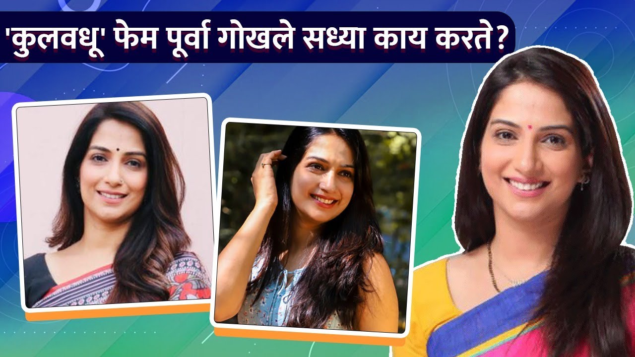 'कुलवधू' फेम पूर्वा गोखले सध्या काय करते? | What Does Poorva Gokhale Do Now ? | Rajshri Marathi
