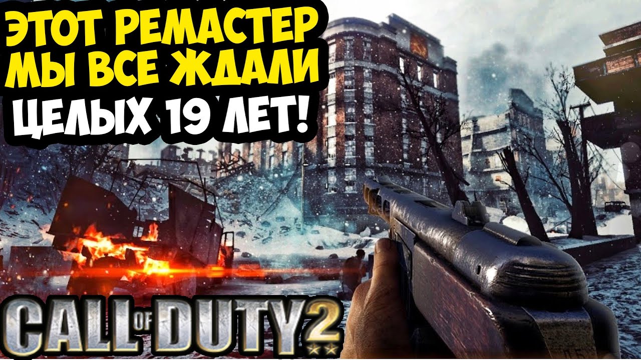 РЕМАСТЕР CALL OF DUTY 2 ВЫШЕЛ СПУСТЯ 19 ЛЕТ! - Call of Duty 2 RTX Remix Remake [Обзор Проекта]