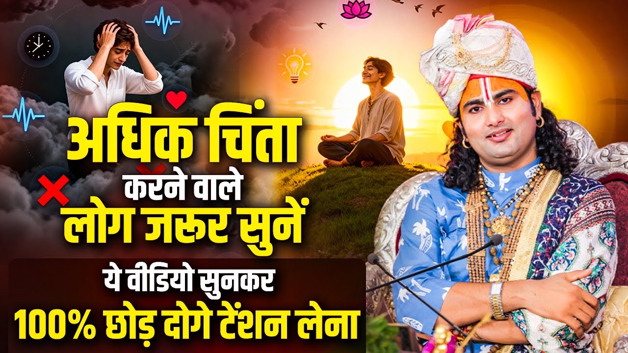 अधिक चिंता करने वाले लोग जरूर सुनें | ये वीडियो सुनकर 100% छोड़ दोगे टेंशन लेना | अनिरुद्धाचार्य जी