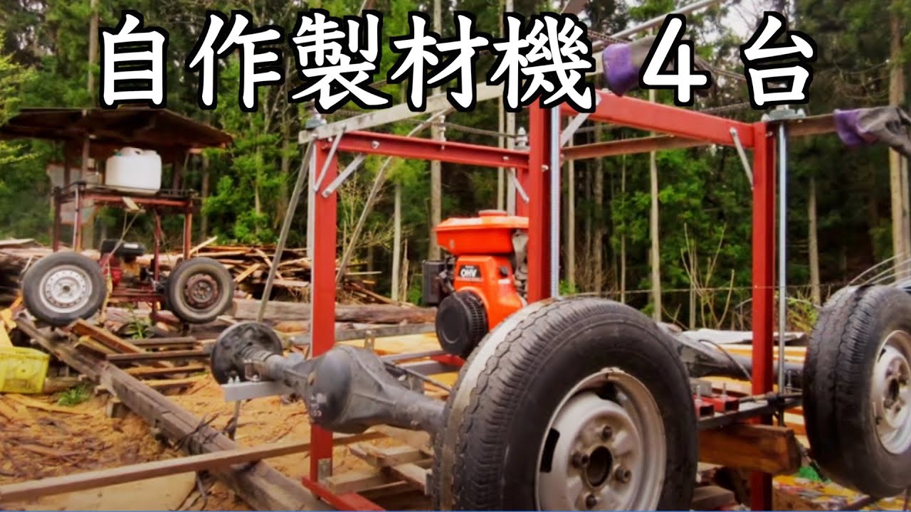 製材機を自分で作る / 農機具や車のパーツ再利用　Homemade band sawmill in Japan (マニア向け、自作のバンドソー製材機 4台）
