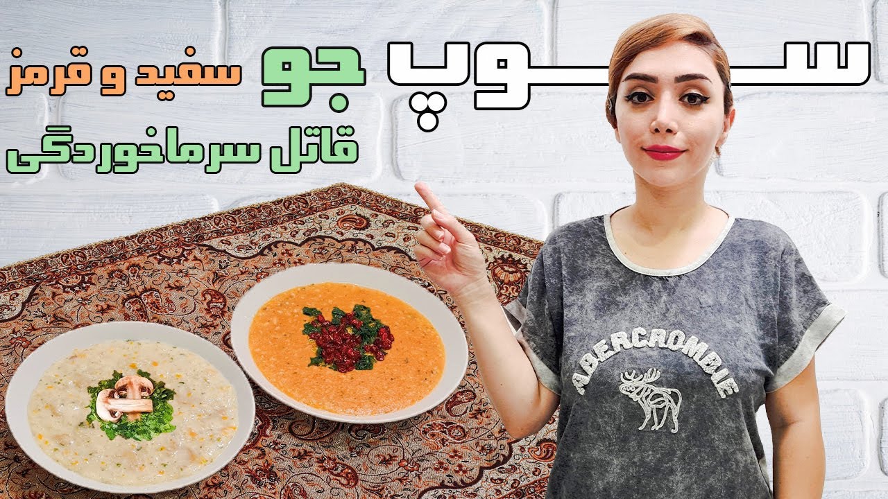 طرز تهیه سوپ رستورانی سفید و قرمز ! دوتا سوپ خوشمزه پاییزی که فوری آماده میشن / White and red soup