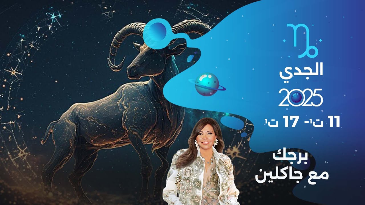 برج الجدي| من ١١ الى ١٧ تشرين الأول  ٢٠٢٥