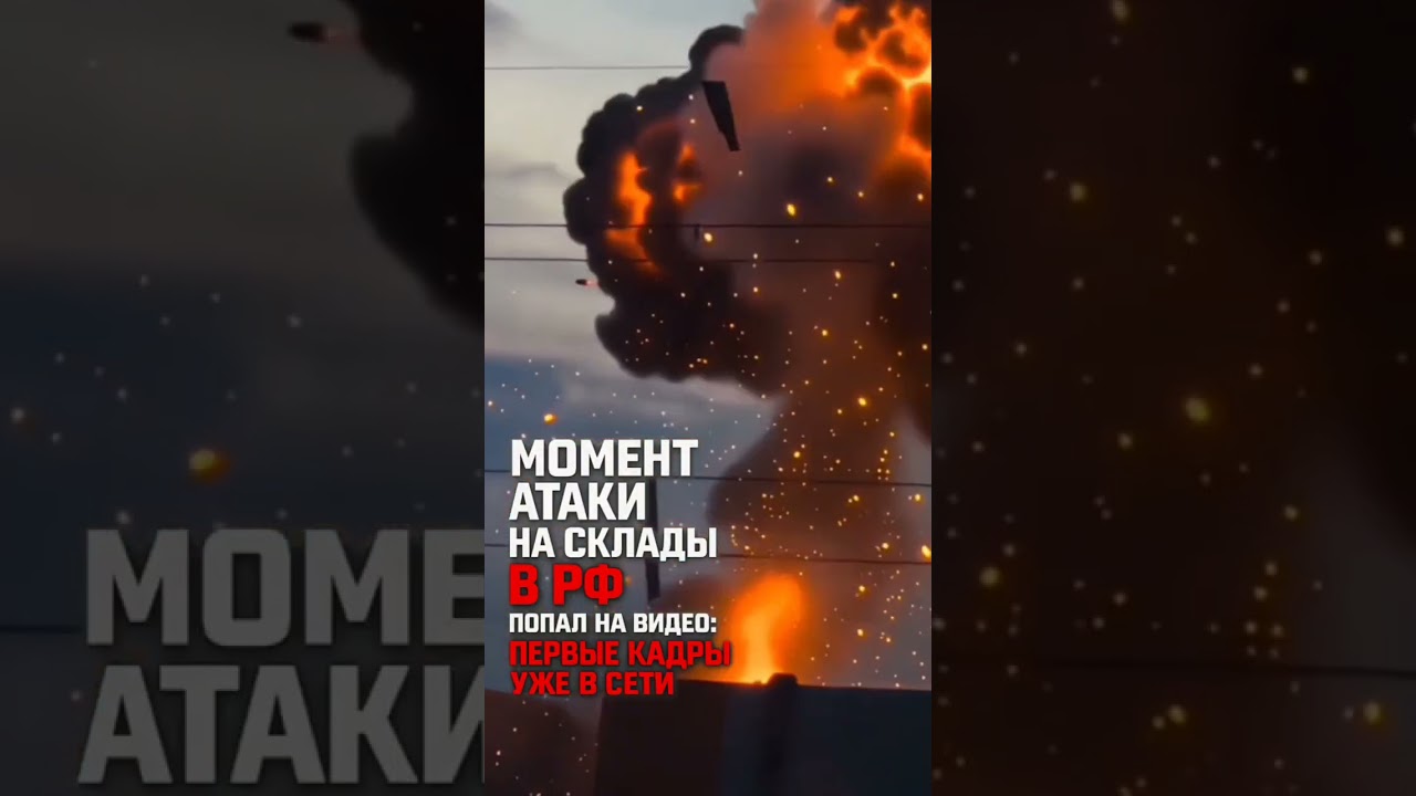 Очевидцы сняли момент атаки на склады в РФ: первые кадры появились в сети #новини #news #новости #рф