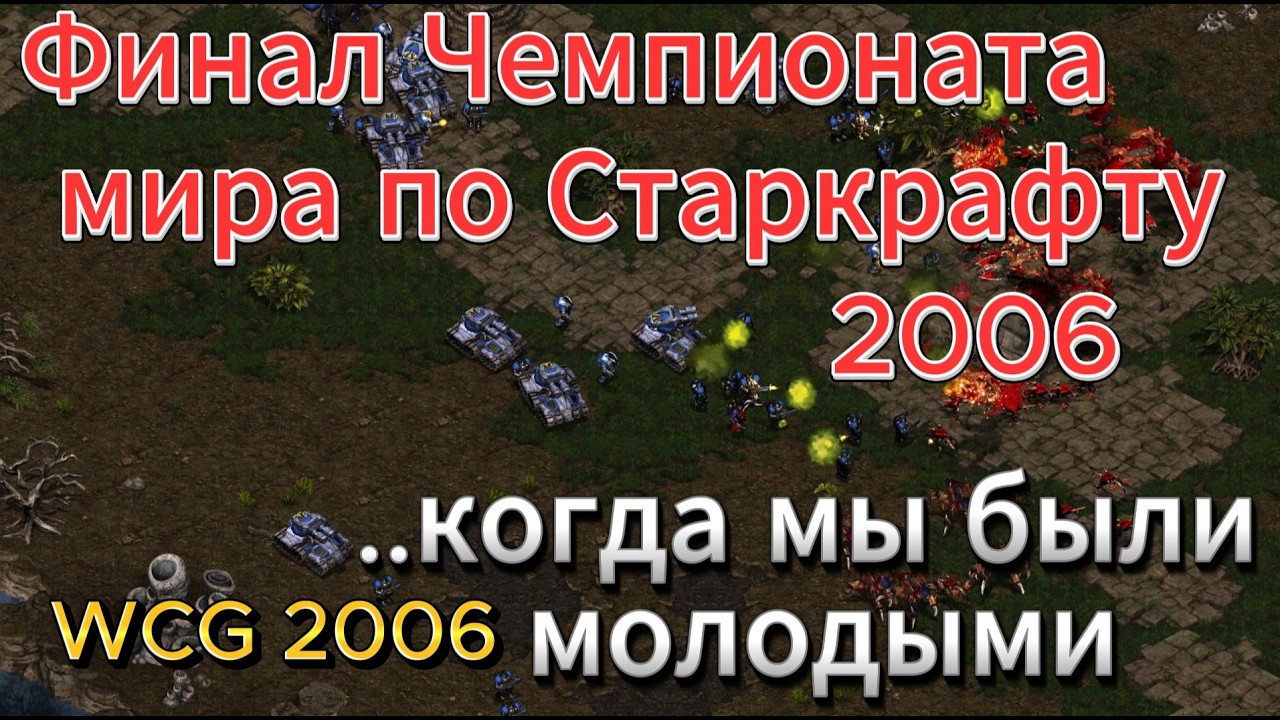ФИНАЛ Чемпионата МИРА по Старкрафту 2006. Два ТОПОВЫХ корейца - Терран iloveoov и зерг JulyZerg